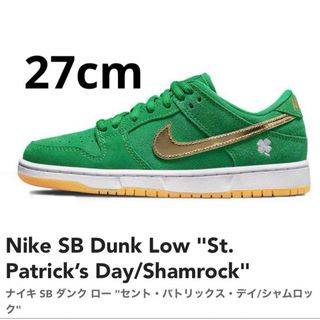 ナイキ(NIKE)のNike SB Dunk Low St. Patrick’s Day 27cm(スニーカー)