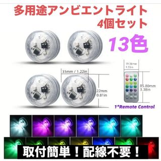 【残り在庫１個】多用途アンビエントライト　LED　13色　リモコン　4個セット(車内アクセサリ)