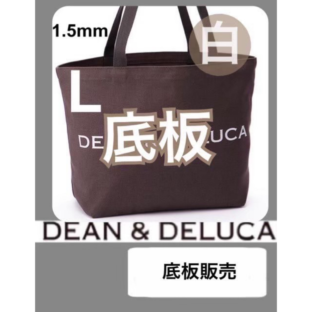 DEAN & DELUCA(ディーンアンドデルーカ)の【底板販売】ディーン&デルーカ　DEAN & DELUCA 用　底板1 レディースのバッグ(トートバッグ)の商品写真