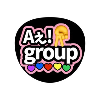 ジャニーズ(Johnny's)のうちわ文字　Aぇ!group ライブ　ファンサ(アイドルグッズ)