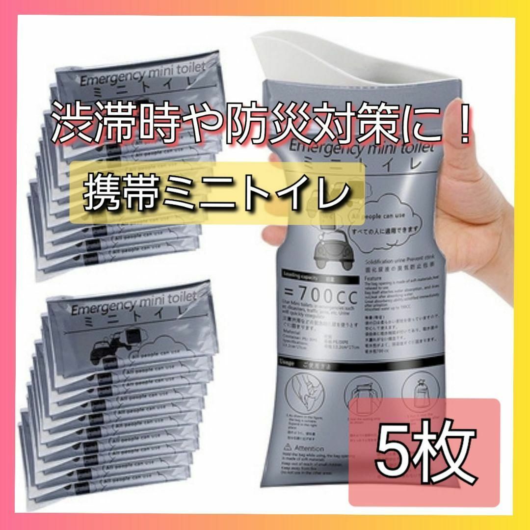 携帯トイレ　簡易トイレ　防災グッズ　非常用　旅行　コンパクト 渋滞 大容量 車 インテリア/住まい/日用品の日用品/生活雑貨/旅行(防災関連グッズ)の商品写真