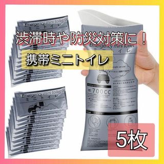 携帯トイレ　簡易トイレ　防災グッズ　非常用　旅行　コンパクト 渋滞 大容量 車(防災関連グッズ)