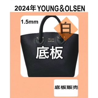 ヤングアンドオルセン(YOUNG&OLSEN)のヤングアンドオルセン　ムック本　トートバッグ用　底板　中敷 中敷き  1(トートバッグ)