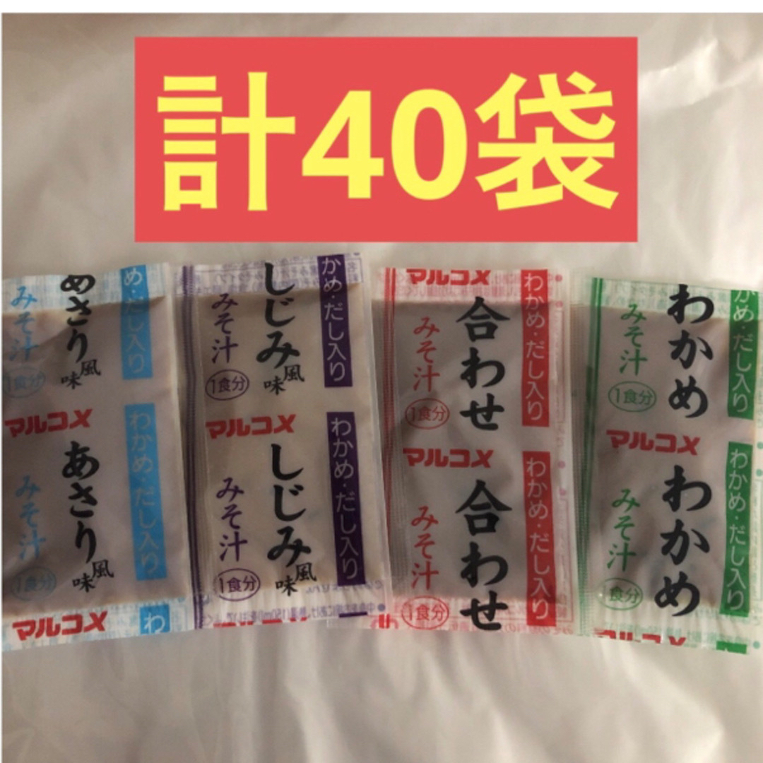 マルコメ(マルコメ)の食品　マルコメ  即席みそ汁　生みそタイプ　4種　計40袋 食品/飲料/酒の加工食品(インスタント食品)の商品写真