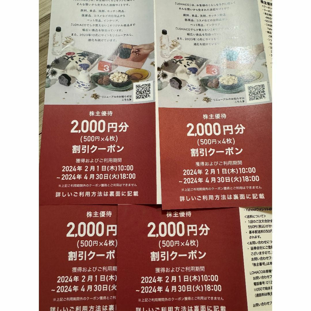 ロハコ割引クーポン 8000円分（2000×4） アスクル株主優待 チケットのチケット その他(その他)の商品写真