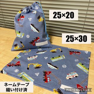 ランチョンマット25×30  巾着袋 25×20  働く車　保育園　幼稚園(外出用品)