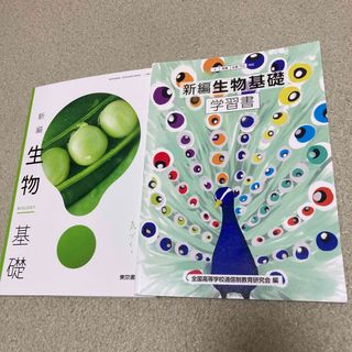 トウキョウショセキ(東京書籍)の生物基礎(教科書・学習書)(語学/参考書)