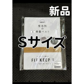 フィットキープⅡ 骨盤ベルト　Sサイズ(マタニティ下着)