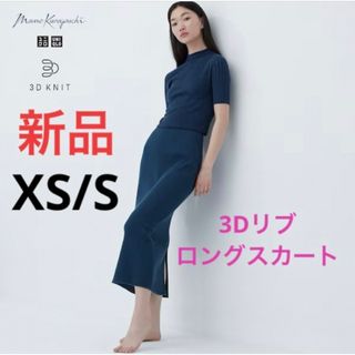 ユニクロ(UNIQLO)の新品　ユニクロ　マメ　コラボ　3Dリブロングスカート　XS/Sサイズ　ブルー(ロングスカート)