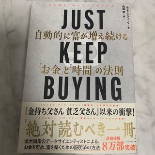 ダイヤモンドシャ(ダイヤモンド社)のＪＵＳＴ　ＫＥＥＰ　ＢＵＹＩＮＧ　自動的に富が増え続ける「お金」と「時間」の法則(ビジネス/経済)