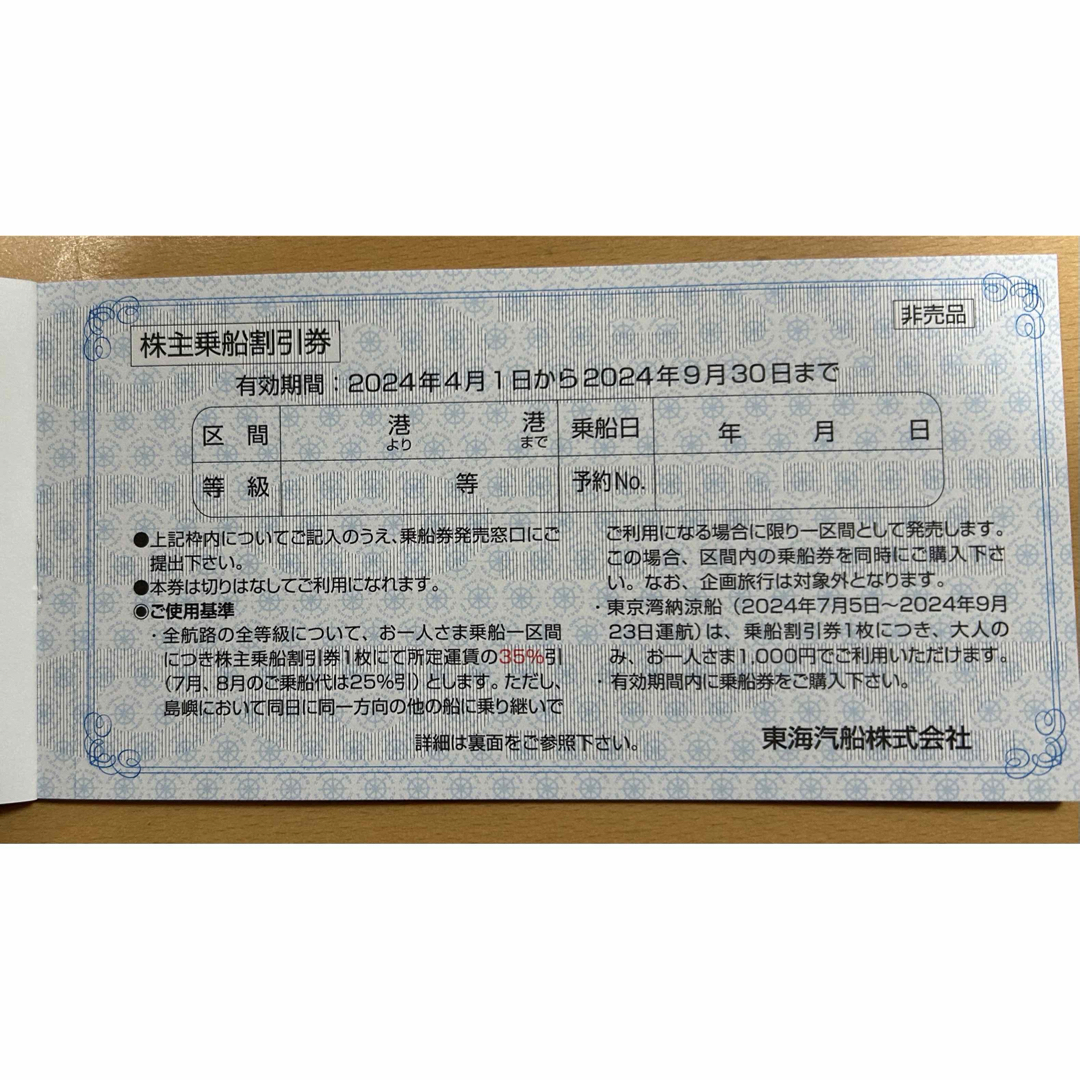 [〜2024/9/30]東海汽船　株主優待　10枚 チケットの優待券/割引券(その他)の商品写真