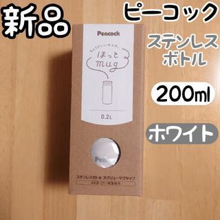 新品 Peacock ほっとマグ ステンレスボトル 200ml 白 保温保冷(水筒)