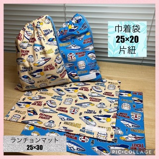 ランチョンマット25×30  巾着袋25×20  2セット保育園　幼稚園　新幹線(外出用品)