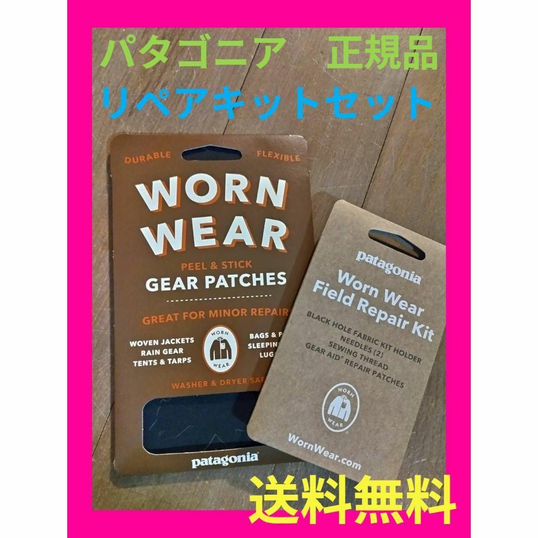 patagonia(パタゴニア)のpatagonia パタゴニア Worn Wear リペアパッチ＆リペアキット スポーツ/アウトドアのアウトドア(その他)の商品写真