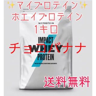 マイプロテイン(MYPROTEIN)のマイプロテイン ホエイプロテイン1キロ 1kg チョコバナナ(プロテイン)