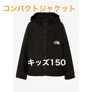 ザノースフェイス(THE NORTH FACE)の【新品未使用タグ付】コンパクトジャケット NPJ72310 キッズ 150(ジャケット/上着)