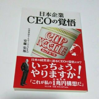 日本企業　ＣＥＯの覚悟(ビジネス/経済)