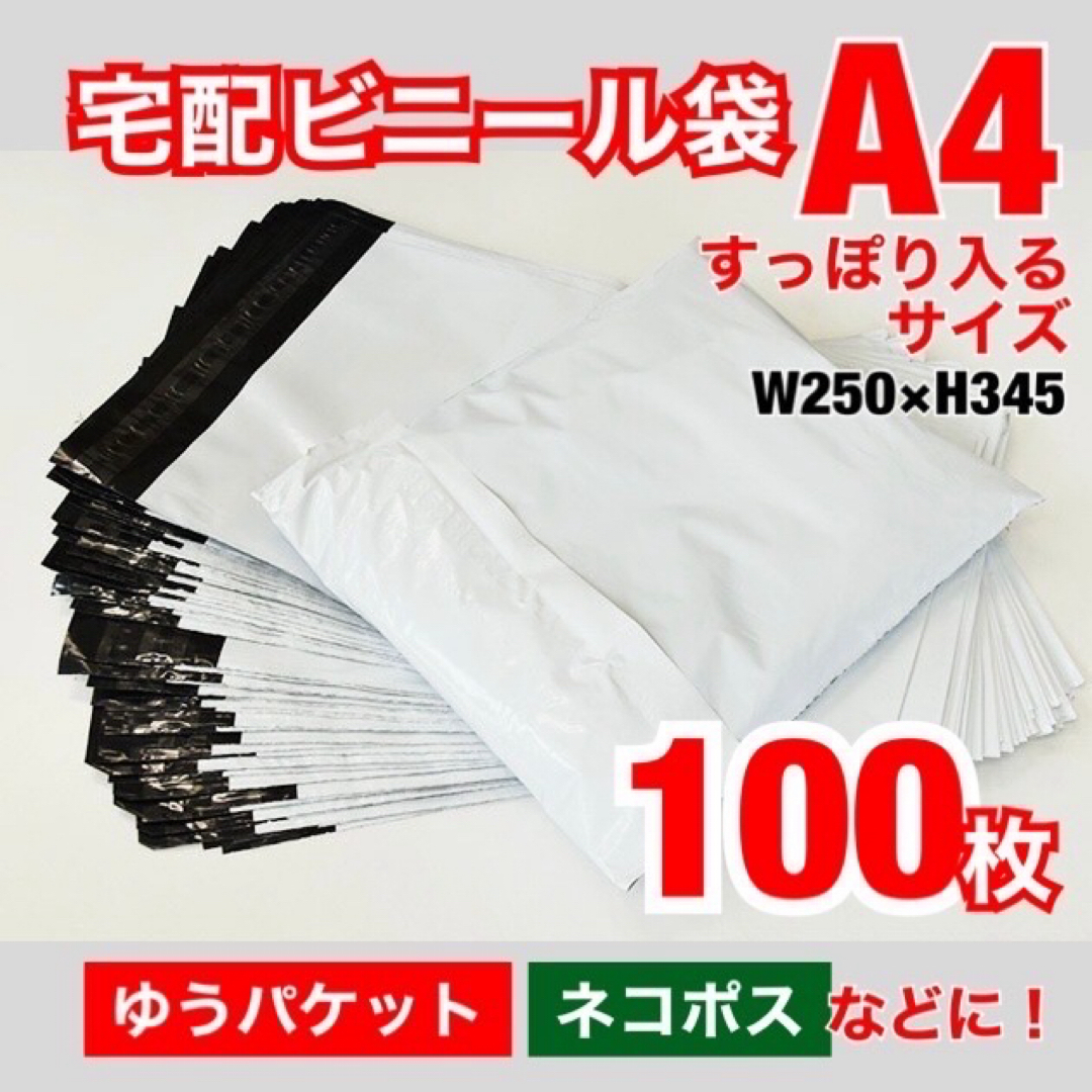 【新品】 宅配ビニール袋 A4 白 100枚 +おまけ10枚 インテリア/住まい/日用品のオフィス用品(ラッピング/包装)の商品写真