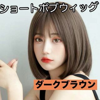 ウィッグ ボブ ダークブラウン ショート ストレート かつら コスプレ 耐熱(ショートストレート)