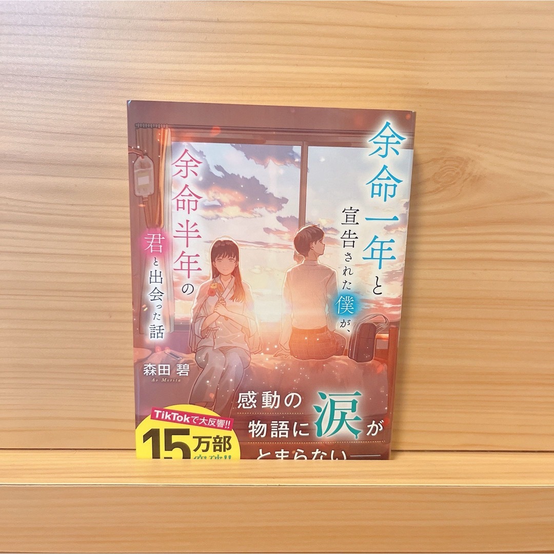 ポプラ社(ポプラシャ)の【美品★】余命1年と宣告された僕が、余命半年の君と出会った話　森田碧 エンタメ/ホビーの本(文学/小説)の商品写真