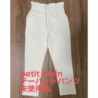 プティマイン(petit main)の【未使用】petit main テーパードパンツ キナリ 110サイズ(パンツ/スパッツ)