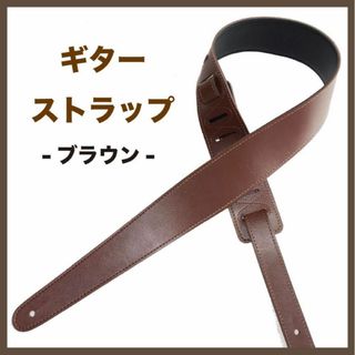 ギターストラップ ブラウン 耐久性 おすすめ 使いやすい 簡単 皮 PUレザー(ストラップ)