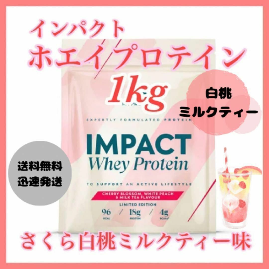 MYPROTEIN(マイプロテイン)のマイプロテイン ホエイプロテイン 1kg 1キロ   ●さくら白桃ミルクティー味 食品/飲料/酒の健康食品(プロテイン)の商品写真