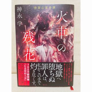 シュウエイシャ(集英社)の浮雲心霊奇譚　火車の残花(文学/小説)