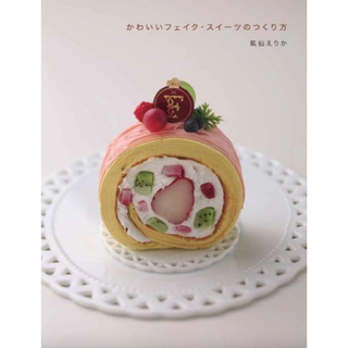 かわいいフェイク・スイーツのつくり方(アート/エンタメ)