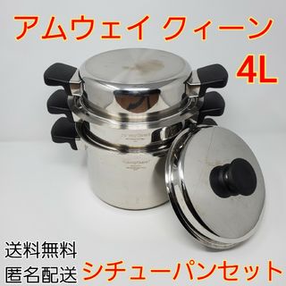 アムウェイ(Amway)のAmway Queen アムウェイ クィーン 4L シチューパンセット(鍋/フライパン)