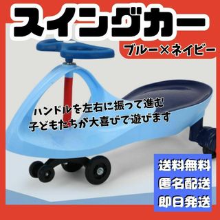 青 紺 ツイスト車 ２歳～６歳 スイング 転倒しにくい　キッズ 乗り物(その他)