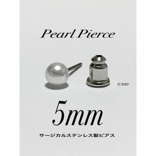 【パールピアス 5mm 1個】ステンレス(ピアス(片耳用))