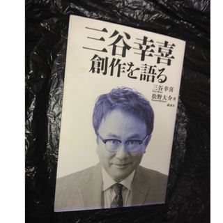 講談社 - 三谷幸喜創作を語る