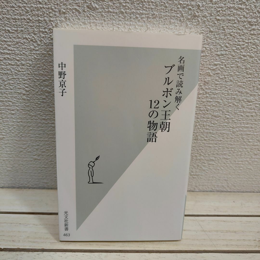 光文社(コウブンシャ)の『 名画で読み解く ブルボン王朝 12の物語 』◇ 中野京子 エンタメ/ホビーの本(アート/エンタメ)の商品写真