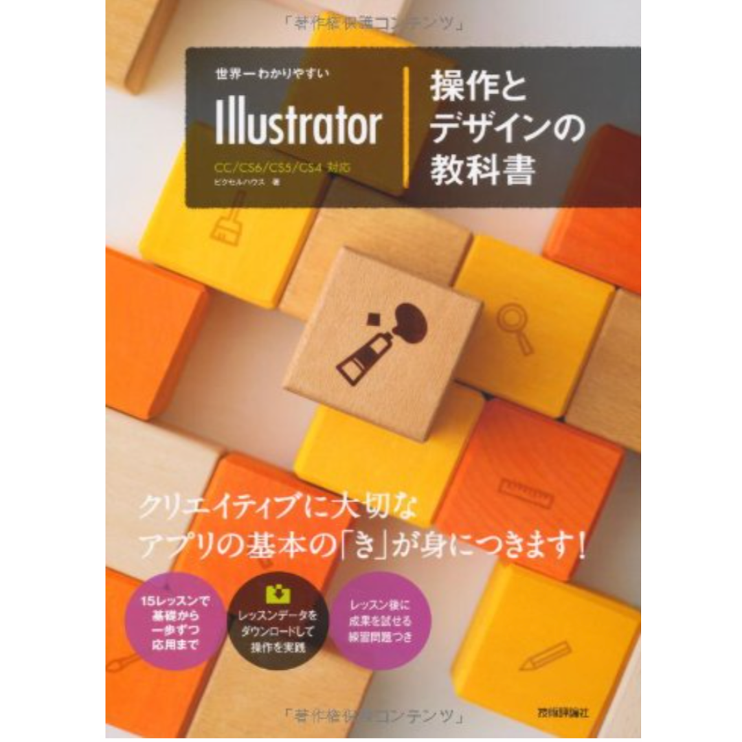 世界一わかりやすいIllustrator操作とデザインの教科書 エンタメ/ホビーの本(コンピュータ/IT)の商品写真