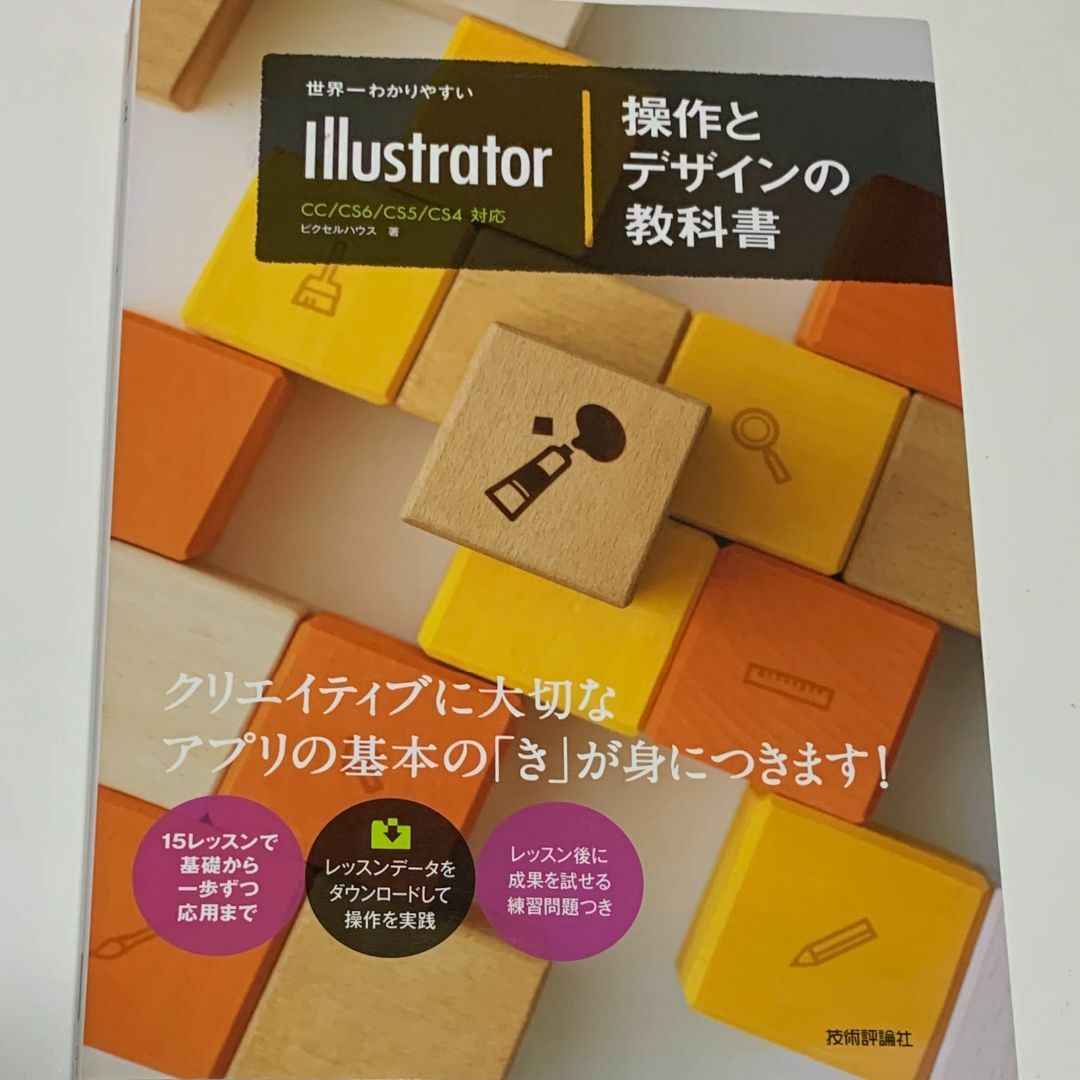 世界一わかりやすいIllustrator操作とデザインの教科書 エンタメ/ホビーの本(コンピュータ/IT)の商品写真