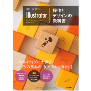 世界一わかりやすいIllustrator操作とデザインの教科書(コンピュータ/IT)