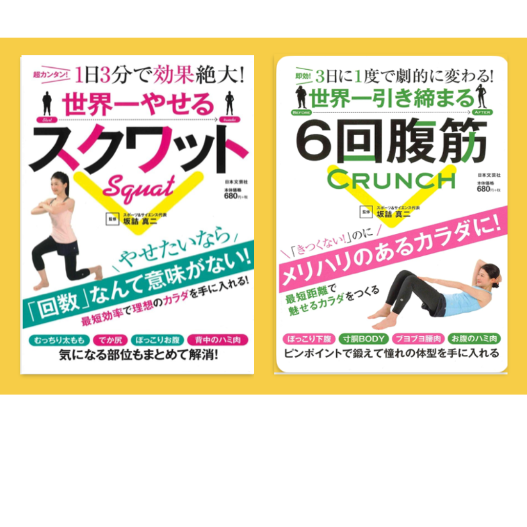 家トレ本２冊　世界一やせるスクワット　世界一引き締まる腹筋 エンタメ/ホビーの本(健康/医学)の商品写真