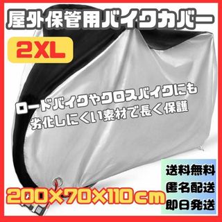 バイクカバー　屋外 自転車 ロードバイク クロスバイク　大型　２XL　カバー(装備/装具)