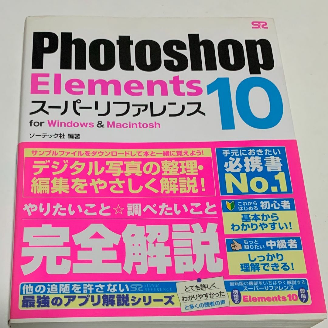 Photoshop Elements 10スーパーリファレンス エンタメ/ホビーの本(コンピュータ/IT)の商品写真