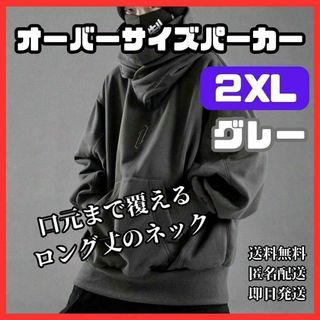 2XL　グレー　タートルネック　パーカー メンズ ストリート　ヒップホップ(パーカー)