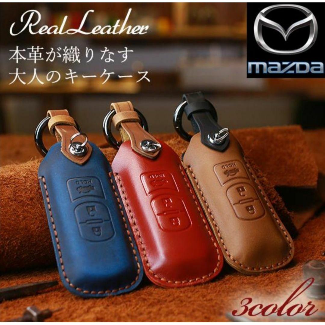 マツダ(マツダ)のMAZDA】レザースマートキーケース　3ボタン　本革キーカバー　マツダ車　茶色 自動車/バイクの自動車(車内アクセサリ)の商品写真