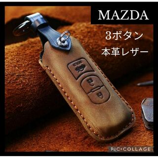 MAZDA】レザースマートキーケース　3ボタン　本革キーカバー　マツダ車　茶色