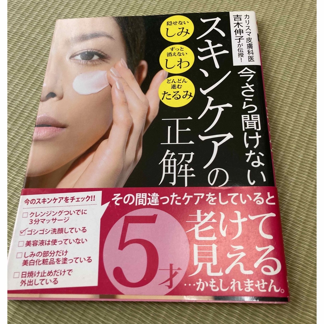 今さら聞けないスキンケアの正解 : カリスマ皮膚科医吉木伸子が伝授! エンタメ/ホビーの本(ファッション/美容)の商品写真