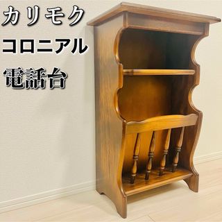 カリモクカグ(カリモク家具)の【良品】カリモク コロニアルシリーズ 電話台(電話台/ファックス台)