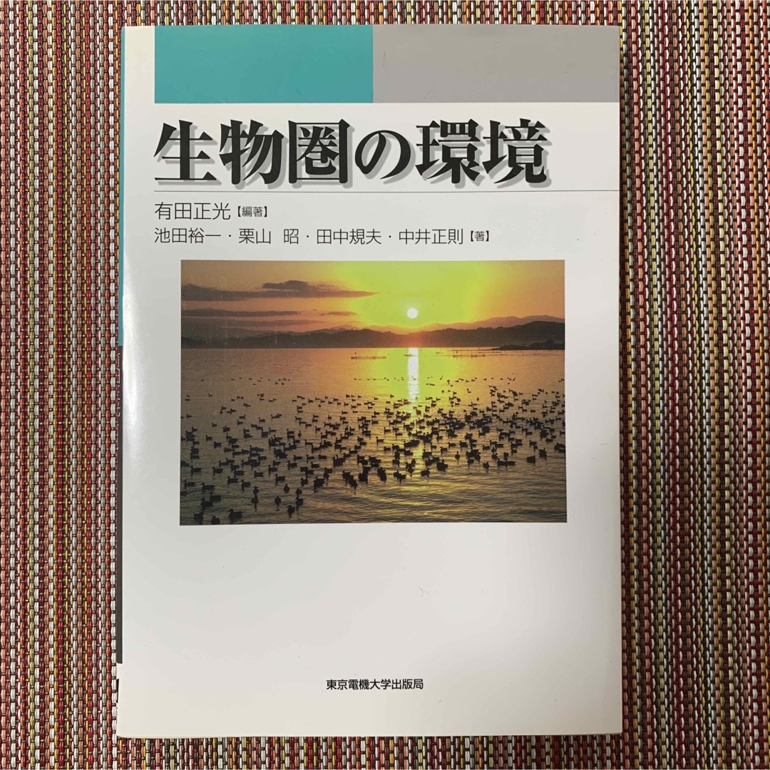 生物圏の環境 エンタメ/ホビーの本(人文/社会)の商品写真