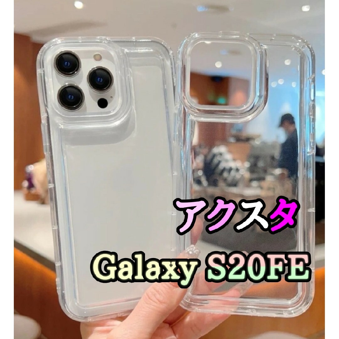 大人気♥Galaxy S20FE アクスタ スマホケース 韓国 透明 カバー スマホ/家電/カメラのスマホアクセサリー(Androidケース)の商品写真