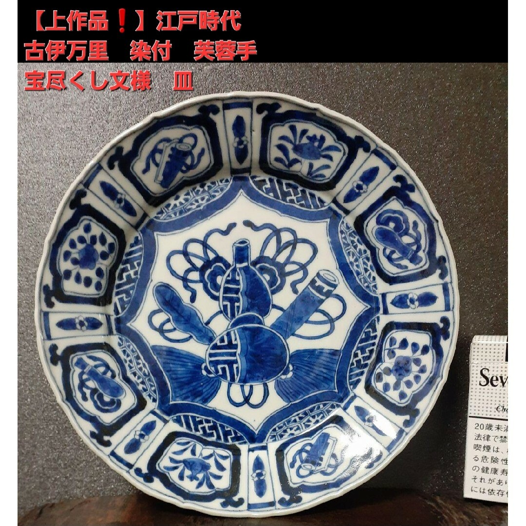 【最上作品❗️】江戸時代　古伊万里　染付　瓢に巻物図　芙蓉手　吉祥図柄　輪花皿 エンタメ/ホビーの美術品/アンティーク(陶芸)の商品写真