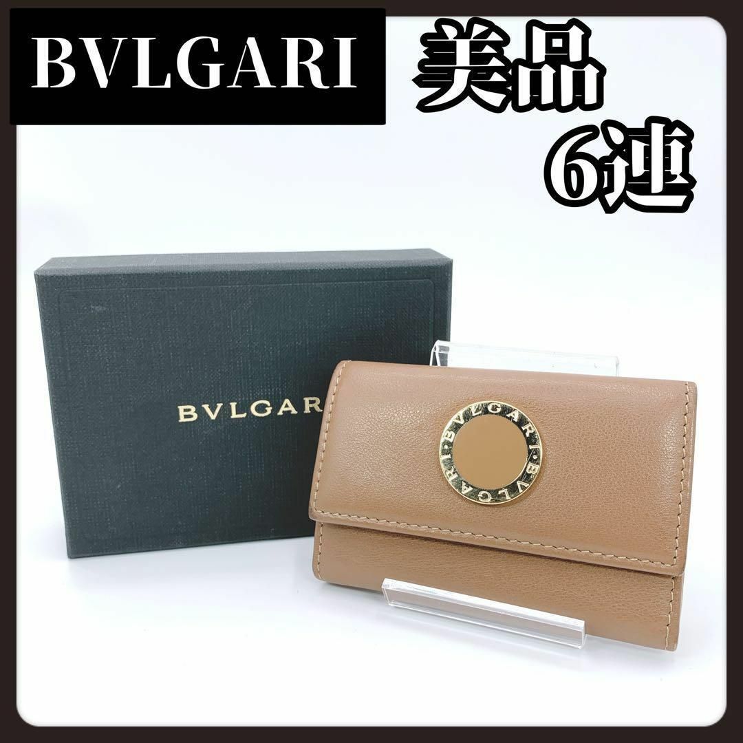 BVLGARI(ブルガリ)の【箱付き美品】BVLGARI　ブルガリ　キーケース　6連　ブラウン　ブランド レディースのファッション小物(キーケース)の商品写真