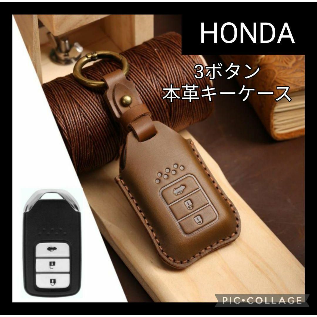 【Honda】本革スマートキーカバー　3ボタン　レザーキーケース　ホンダ車　茶 自動車/バイクの自動車(車外アクセサリ)の商品写真